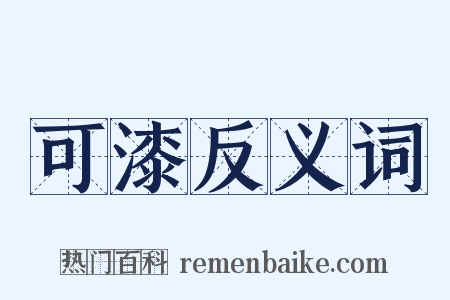 可漆反义词是什么意思的图片